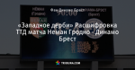 «Западное дерби» Расшифровка ТТД матча Неман Гродно - Динамо Брест