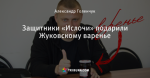 Защитники «Ислочи» подарили Жуковскому варенье