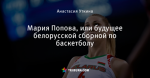 Мария Попова, или будущее белорусской сборной по баскетболу