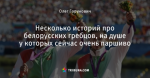 Несколько историй про белорусских гребцов, на душе у которых сейчас очень паршиво