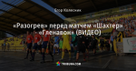 «Разогрев» перед матчем «Шахтер» - «Гленавон» (ВИДЕО)