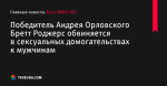 Победитель Андрея Орловского Бретт Роджерс обвиняется в сексуальных домогательствах к мужчинам - Бокс/MMA/UFC - by.tribuna.com