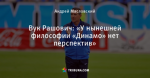 Вук Рашович: «У нынешней философии «Динамо» нет перспектив»