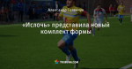 «Ислочь» представила новый комплект формы