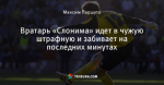 Вратарь «Слонима» идет в чужую штрафную и забивает на последних минутах