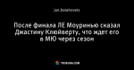 После финала ЛЕ Моуринью сказал Джастину Клюйверту, что ждет его в МЮ через сезон