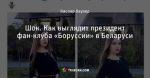 Шок. Как выглядит президент фан-клуба «Боруссии» в Беларуси