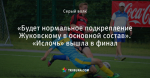 «Будет нормальное подкрепление Жуковскому в основной состав». «Ислочь» вышла в финал