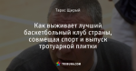 Как выживает лучший баскетбольный клуб страны, совмещая спорт и выпуск тротуарной плитки