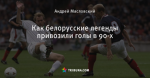 Как белорусские легенды привозили голы в 90-х