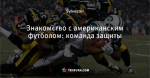 Знакомство с американским футболом: команда защиты - Овальный мяч - Блоги - by.tribuna.com