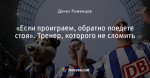 «Если проиграем, обратно поедете стоя». Тренер, которого не сломить