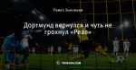 Дортмунд вернулся и чуть не грохнул «Реал»
