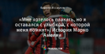 «Мне хотелось плакать, но я оставался с улыбкой, с которой меня помнят». История Марко Амелии