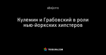 Кулемин и Грабовский в роли нью-йоркских хипстеров