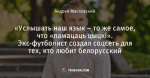 «Услышать наш язык – то же самое, что «памацаць цыцкі». Экс-футболист создал соцсеть для тех, кто любит белорусский