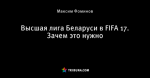 Высшая лига Беларуси в FIFA 17. Зачем это нужно