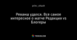 Реванш удался. Все самое интересное о матче Редакция vs Блогеры