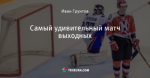 Самый удивительный матч выходных