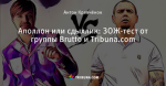 Аполлон или сдыхлик: ЗОЖ-тест от группы Brutto и Tribuna.com