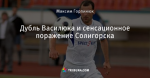 Дубль Василюка и сенсационное поражение Солигорска