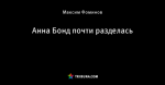 Анна Бонд почти разделась