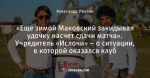 «Еще зимой Маковский закидывал удочку насчет сдачи матча». Учредитель «Ислочи» – о ситуации, в которой оказался клуб