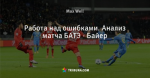 Работа над ошибками. Анализ матча БАТЭ - Байер