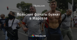 Польские фанаты буянят в Марселе