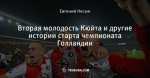 Вторая молодость Кюйта и другие истории старта чемпионата Голландии
