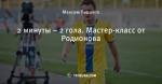 2 минуты – 2 гола. Мастер-класс от Родионова
