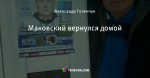Маковский вернулся домой