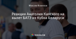 Реакция Анатолия Капского на вылет БАТЭ из Кубка Беларуси