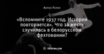 «Вспомните 1937 год. История повторяется». Что за жесть случилась в белорусском фехтовании?