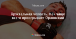 Хрустальная челюсть. Как чаще всего проигрывает Орловский