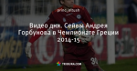 Видео дня. Сейвы Андрея Горбунова в Чемпионате Греции 2014-15 - Белорусский футбол - Блоги - by.tribuna.com