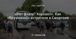 «Нет флага? Хорошо!». Как «Крумкачоў» встретили в Сморгони - Палёт Крумкачоў - Блоги - by.tribuna.com