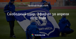 Свободный удар. Эфир от 30 апреля 2017 года