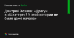 «Драгун в «Шахтере»? У этой истории не было даже начала», сообщает Дмитрий Хохлов - Футбол - by.tribuna.com