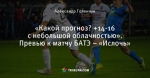 «Какой прогноз? +14-16 с небольшой облачностью». Превью к матчу БАТЭ – «Ислочь»