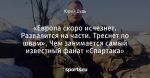 «Европа скоро исчезнет. Развалится на части. Треснет по швам». Чем занимается самый известный фанат «Спартака»
