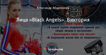 Лица «Black Angels». Виктория