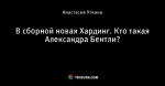 В сборной новая Хардинг. Кто такая Александра Бентли?