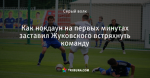Как нокдаун на первых минутах заставил Жуковского встряхнуть команду
