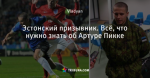 Эстонский призывник. Всё, что нужно знать об Артуре Пикке