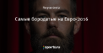 Самые бородатые на Евро-2016