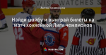 Найди шайбу и выиграй билеты на матч хоккейной Лиги чемпионов
