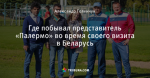 Где побывал представитель «Палермо» во время своего визита в Беларусь