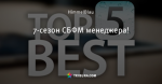 7-сезон СБФМ менеджера!