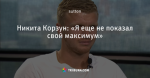 Никита Корзун: «Я еще не показал свой максимум»